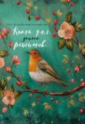 Книга для записи рецептов (Птица в цветах яблони)
