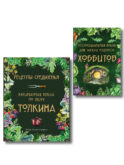 Подарок хоббиту-гурману. Рецепты Средиземья + Неофициальная книга для записи рецептов Хоббитов (ИК)