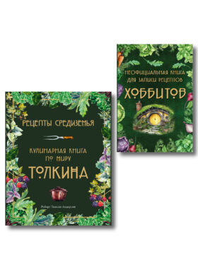 Подарок хоббиту-гурману. Рецепты Средиземья + Неофициальная книга для записи рецептов Хоббитов (ИК)
