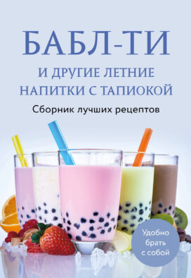 Бабл-ти и другие летние напитки с тапиокой. Сборник лучших рецептов.