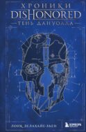 Хроники Dishonored. Тень Дануолла