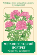 Метафорический портрет. Какое ты растение. Метафорические ассоциативные карты Анны Быковой