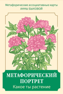 Метафорический портрет. Какое ты растение. Метафорические ассоциативные карты Анны Быковой