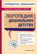 Коррекция речи у дошкольников. Логопедия: дошкольное детство
