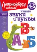 Узнаю звуки и буквы: для детей 4-5 лет (новое оформление)
