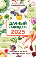 Дачный календарь 2025. Сборник полезных советов на каждый день