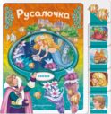 Русалочка