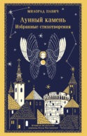 Лунный камень