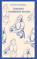 Девушка с кувшином молока