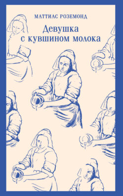 Девушка с кувшином молока
