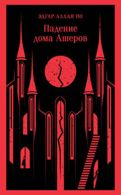 Падение дома Ашеров
