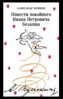 Повести покойного Ивана Петровича Белкина (пушкинская капсула)
