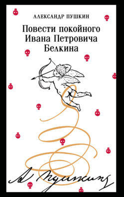 Повести покойного Ивана Петровича Белкина (пушкинская капсула)
