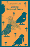 Хроники Заводной Птицы