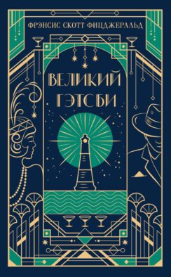 Великий Гэтсби (подарочное издание)