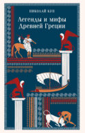 Легенды и мифы Древней Греции