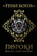 Тени богов: Пороки