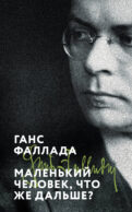 Маленький человек, что же дальше?