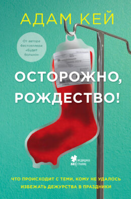 Осторожно, Рождество! Что происходит с теми, кому не удалось избежать дежурства в праздники (новогоднее оформление)