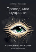 Проводники мудрости. Метафорические карты (38 карт и руководство в коробке)