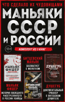 Комплект из 3-х книг (Маньяки СССР и России): Маньяк Фишер + Битцевский маньяк + Душегуб
