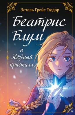 Беатрис Блум и Звездный кристалл. Книга 2