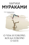 О чем я говорю, когда говорю о беге
