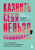 Казнить себя нельзя, помиловать. Как существовать с самим собой и разрешить себе достичь желаемого
