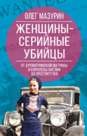 Женщины – серийные убийцы. От древнеримской матроны и королевы Англии до проститутки