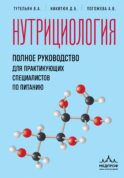 Нутрициология. Полное руководство для практикующих специалистов по питанию.