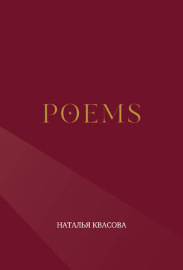 POEMS. Сборник стихотворений