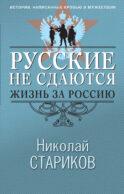 Русские не сдаются: жизнь за Россию