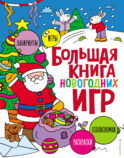 Большая книга новогодних игр