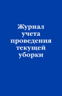 Журнал учета проведения текущеи? уборки