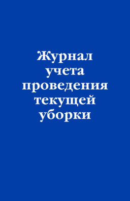 Журнал учета проведения текущеи? уборки