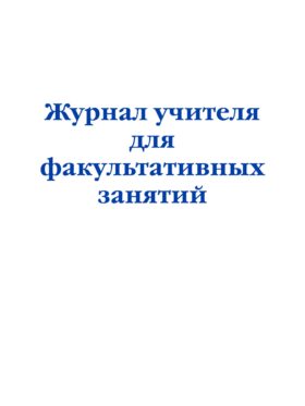 Журнал учителя для факультативных занятий