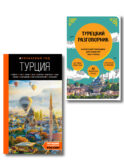 Путешествие по Турции. Комплект из 2-х книг (ИК)