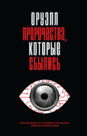 Оруэлл. Пророчества, которые сбылись