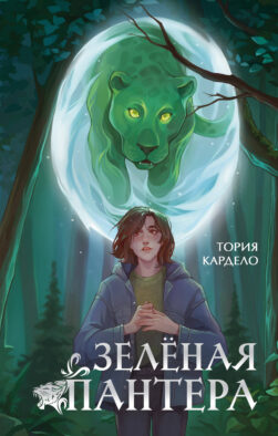 Зеленая пантера (#1)
