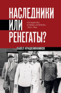 Наследники или ренегаты. Государство и право 