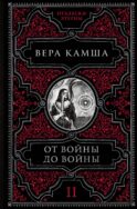 От войны до войны