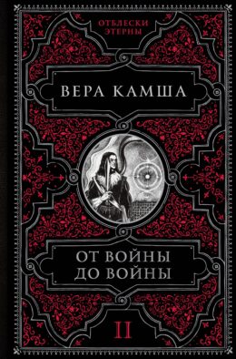 От войны до войны