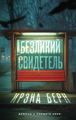 Безликий свидетель