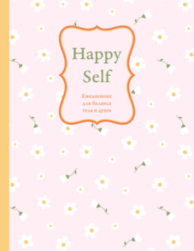 Happy Self. Ежедневник для баланса тела и души. Ежедневник недатированный (А5, 72 л.)