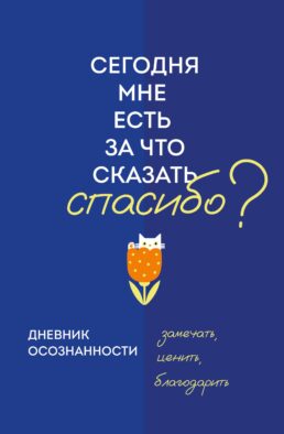 Дневник осознанности. Сегодня мне есть, за что сказать спасибо?