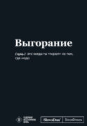 Мотивационный блокнот SlovoDna. Выгорание (формат А5, 128 стр. Коллекция #3)
