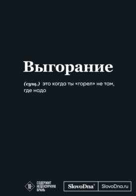 Мотивационный блокнот SlovoDna. Выгорание (формат А5, 128 стр. Коллекция #3)