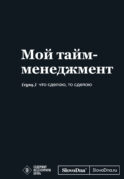 Мотивационный блокнот SlovoDna. Мой тайм-менеджмент (формат А5, 128 стр. Коллекция #3)