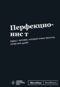 Мотивационный блокнот SlovoDna. Перфекционист (формат А5, 128 стр. Коллекция #3)