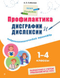 Профилактика дисграфии и дислексии. Нейропсихологический тренажёр